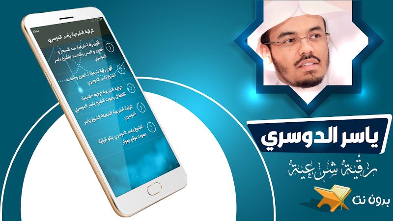 الرقية الشرعية ياسر الدوسري 스크린샷 1