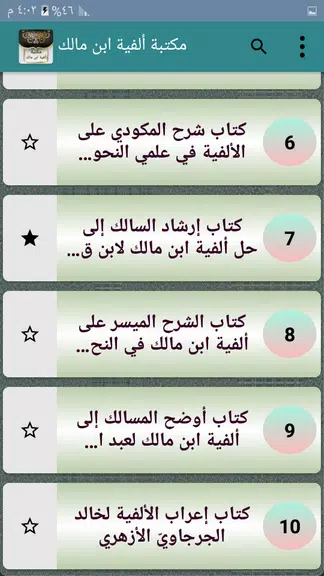 مكتبة ألفية ابن مالك وشرحها应用截图第3张
