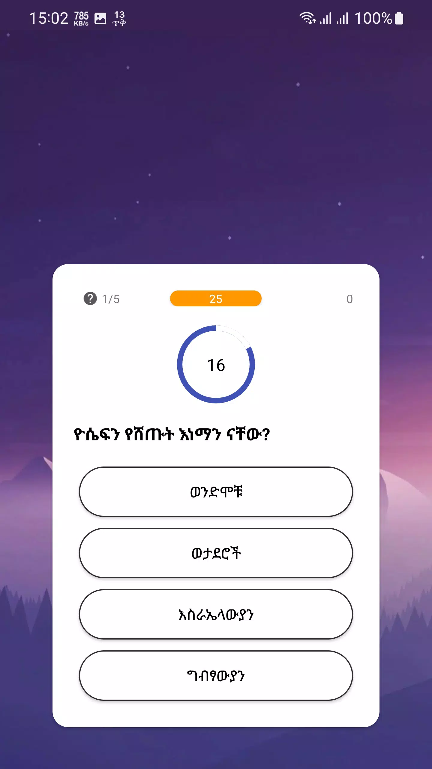 የመጽሐፍ ቅዱስ ጥያቄዎች - Bible Quiz应用截图第3张