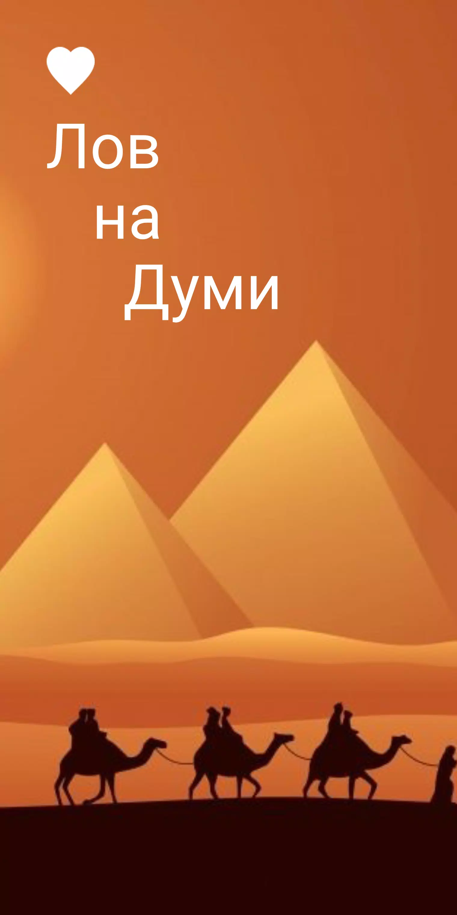 Думи - на лов应用截图第1张