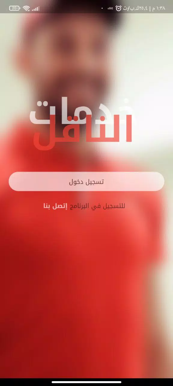 الناقل للتوصيل السريع 스크린샷 2