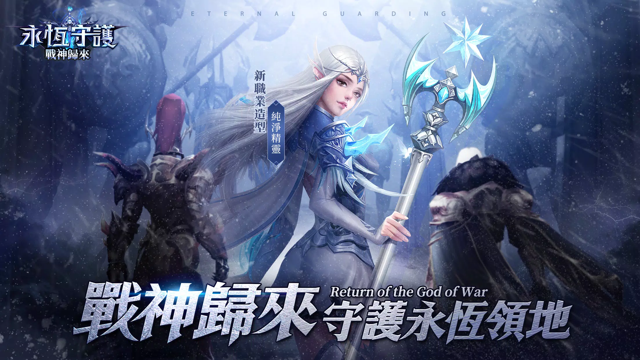 永恆守護-戰神歸來 Captura de pantalla 1
