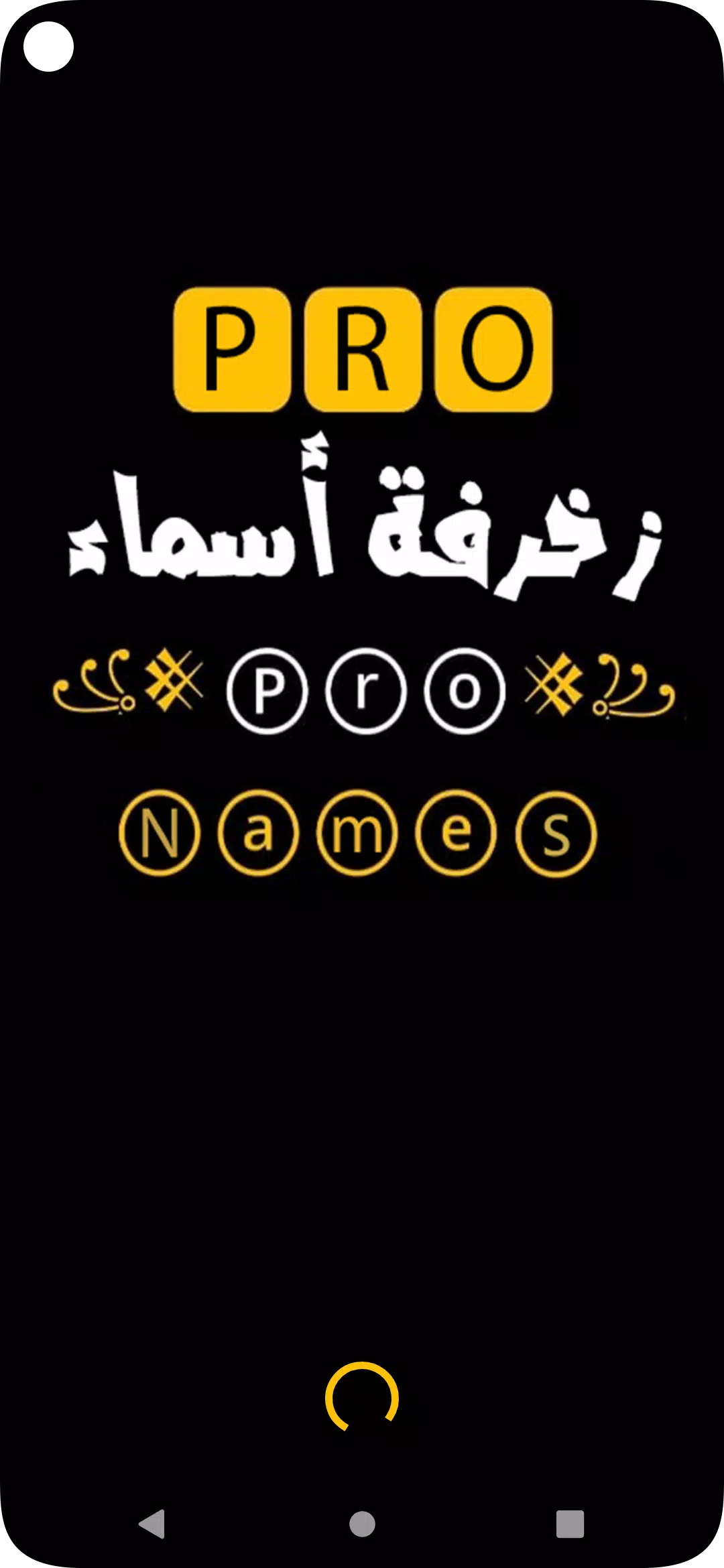 زخرفة اسماء بدون نت スクリーンショット 1