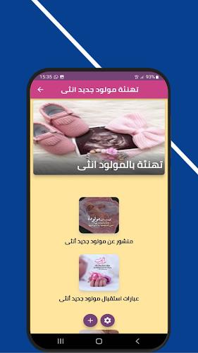 تهنئة مولود جديد انثى Screenshot 1