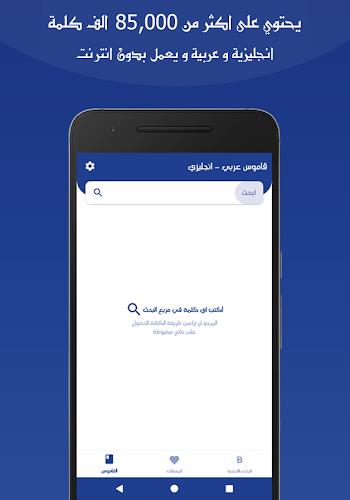 قاموس عربي انجليزي بدون انترنت应用截图第1张