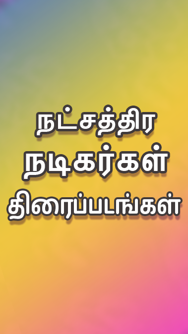 Tamil Play應用截圖第3張