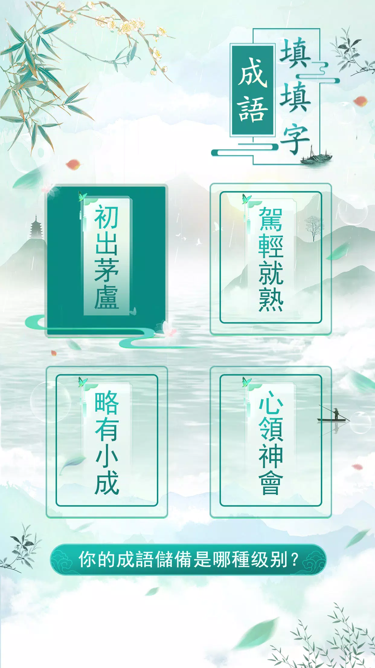 成語填填字应用截图第4张