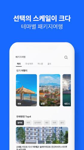 인터파크 투어 - 국내외항공권, 호텔/펜션/리조트예약 Captura de pantalla 4