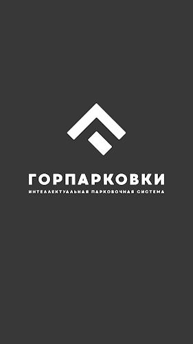 Горпарковки应用截图第1张