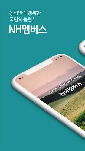 NH멤버스應用截圖第1張