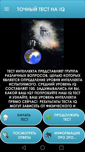 Тест на IQ. Тренинг мозга. Screenshot 1