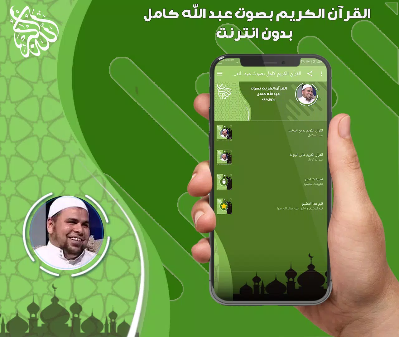عبد الله كامل قرأن بدون نت Captura de pantalla 1