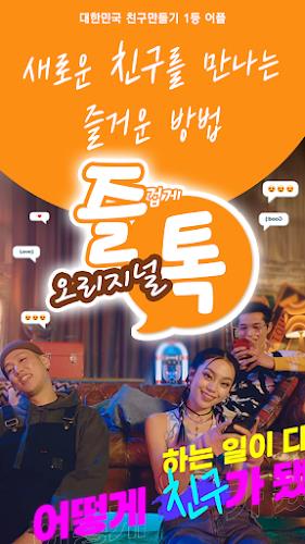 즐겁게톡하자 즐톡 - 친구만들기 स्क्रीनशॉट 1