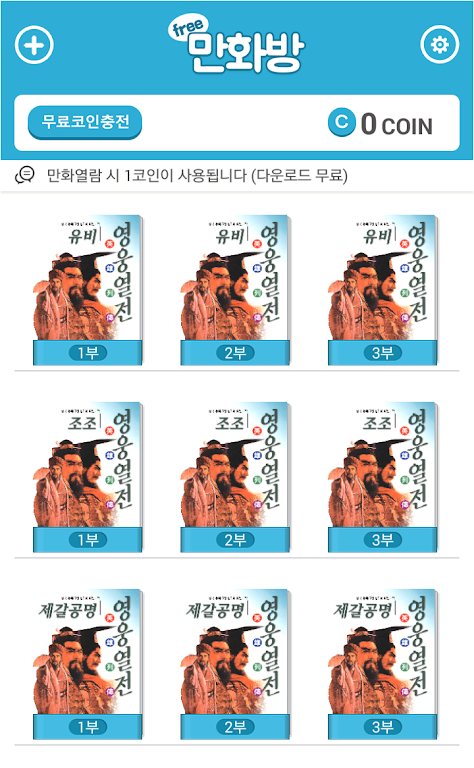 삼국지 영웅열전 (무료만화 만화방) 스크린샷 1