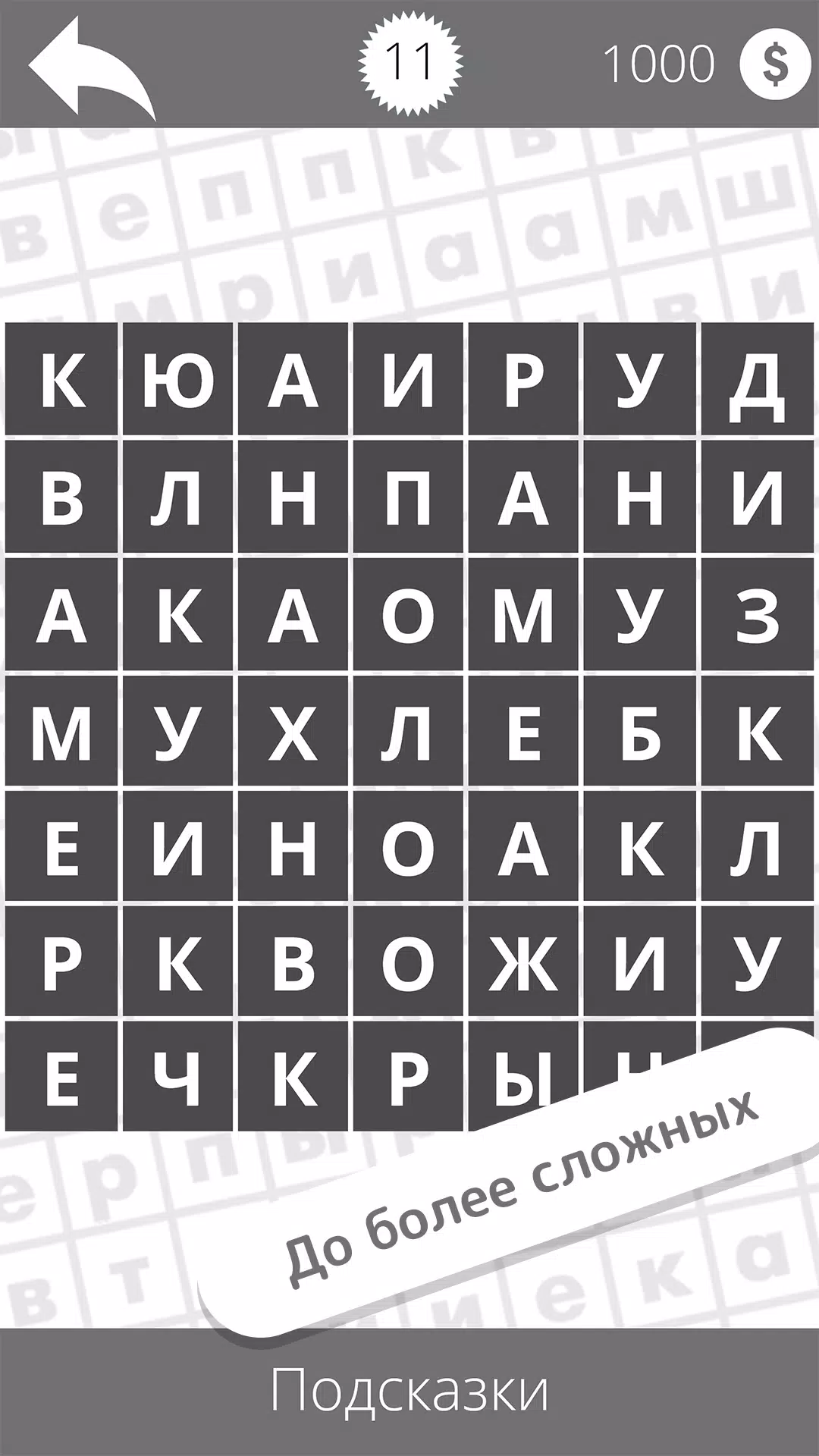 Найди слова应用截图第4张