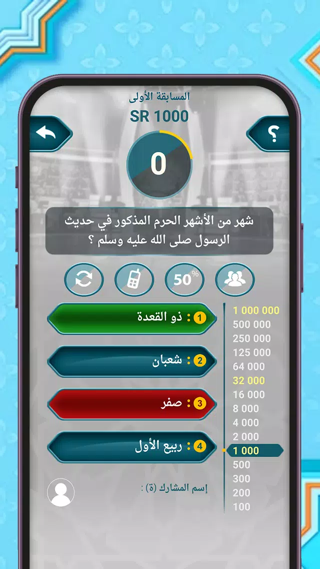 من سيربح المليون أسئلة إسلامية 스크린샷 4