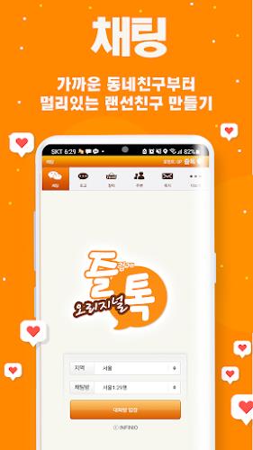 즐겁게톡하자 즐톡 - 친구만들기 स्क्रीनशॉट 2