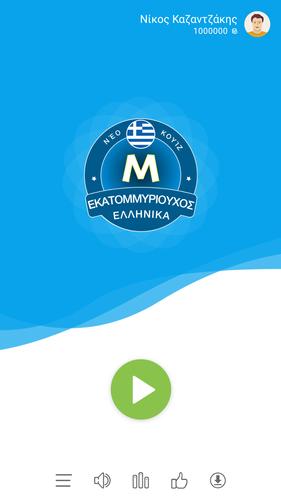 Εκατομμυριούχος Έλληνας - Quiz Capture d’écran 1