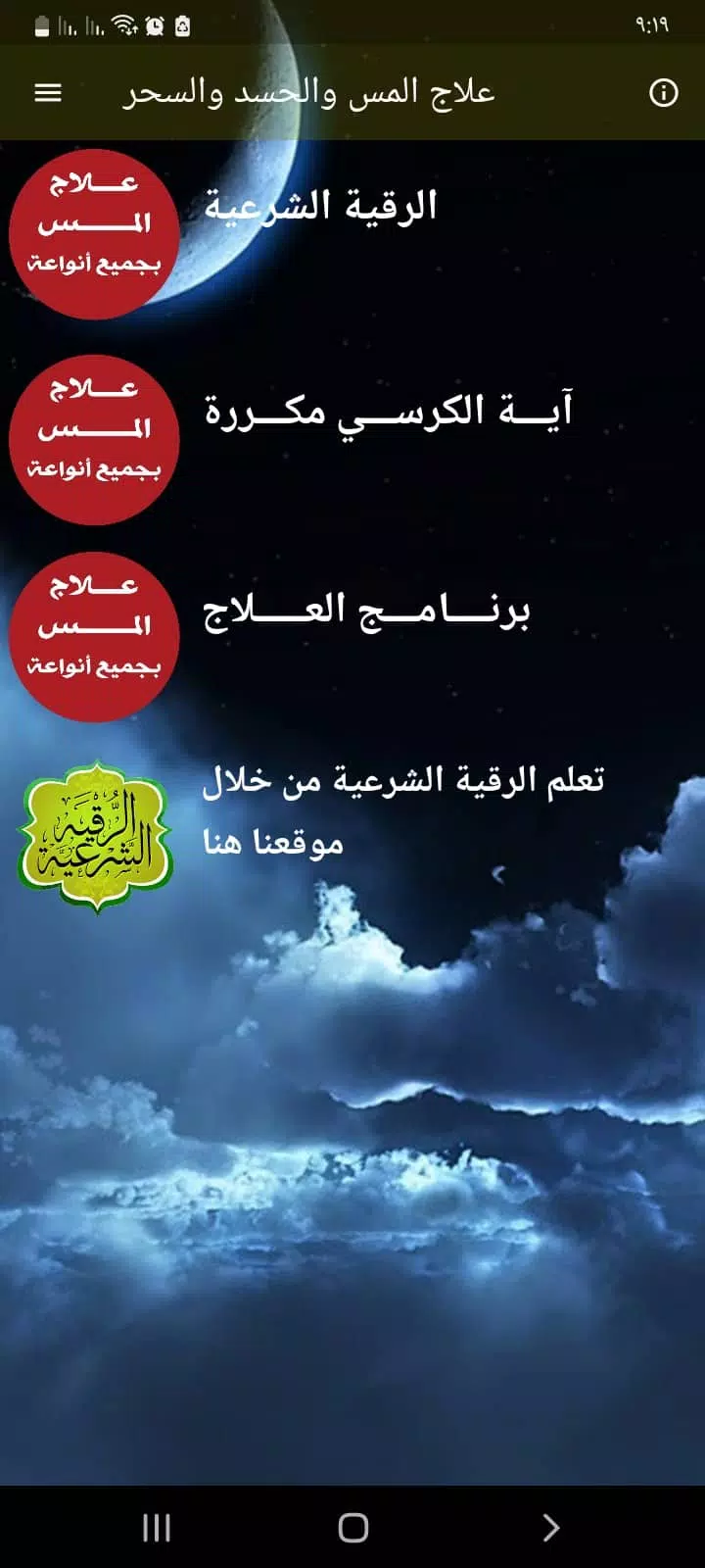 علاج المس العاشق بدون نت Screenshot 1