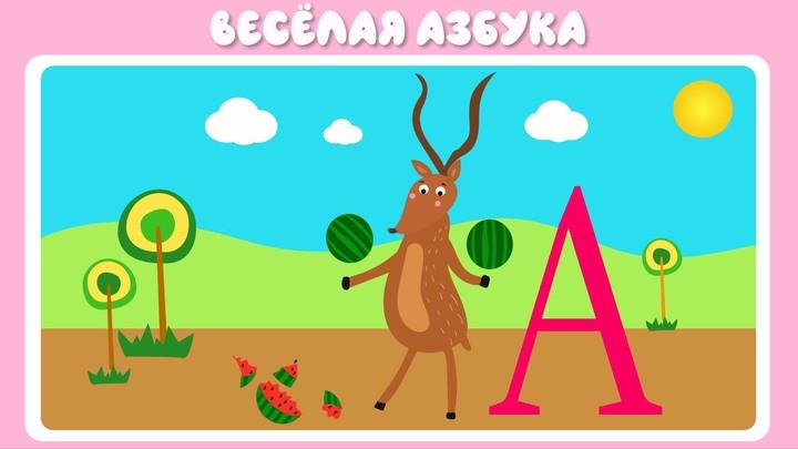 Учим буквы весело для детей Screenshot 2