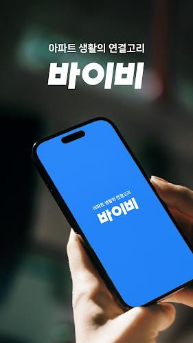 바이비 | 커넥티드 공간서비스 플랫폼 | 아파트앱 स्क्रीनशॉट 1
