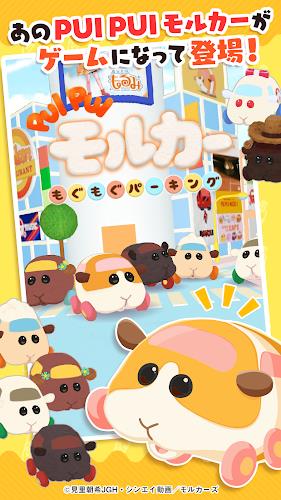 PUI PUI モルカー もぐもぐパーキング Screenshot 1