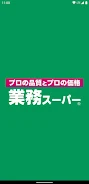 業務スーパー公式アプリ應用截圖第3張