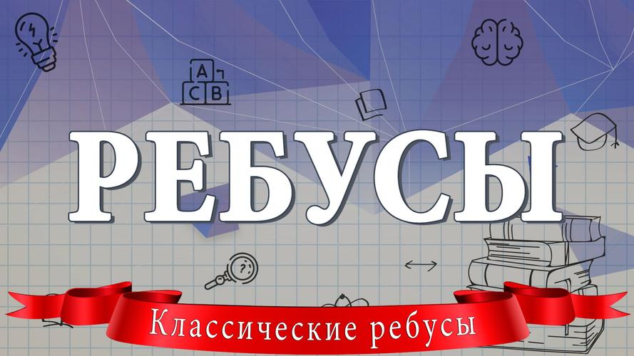Ребусы應用截圖第1張
