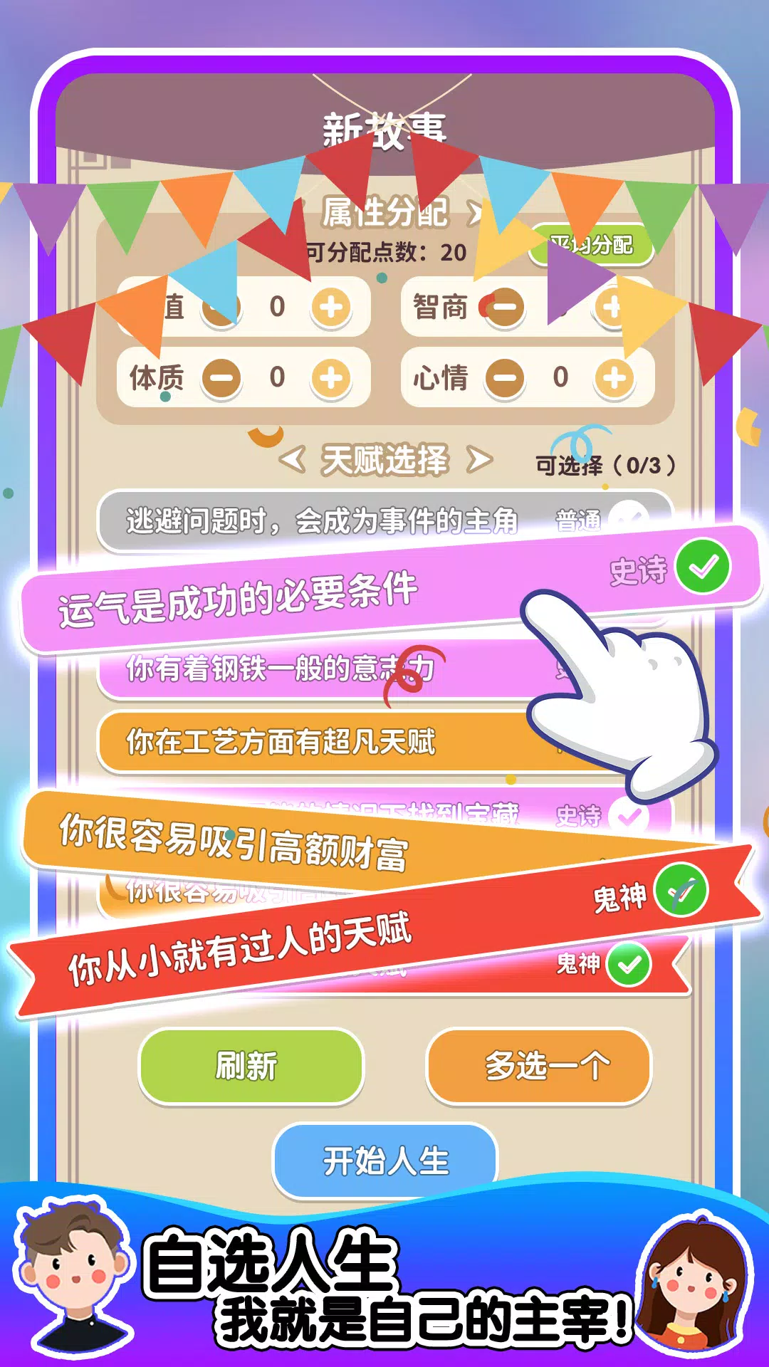 人生轨迹模拟器 स्क्रीनशॉट 4