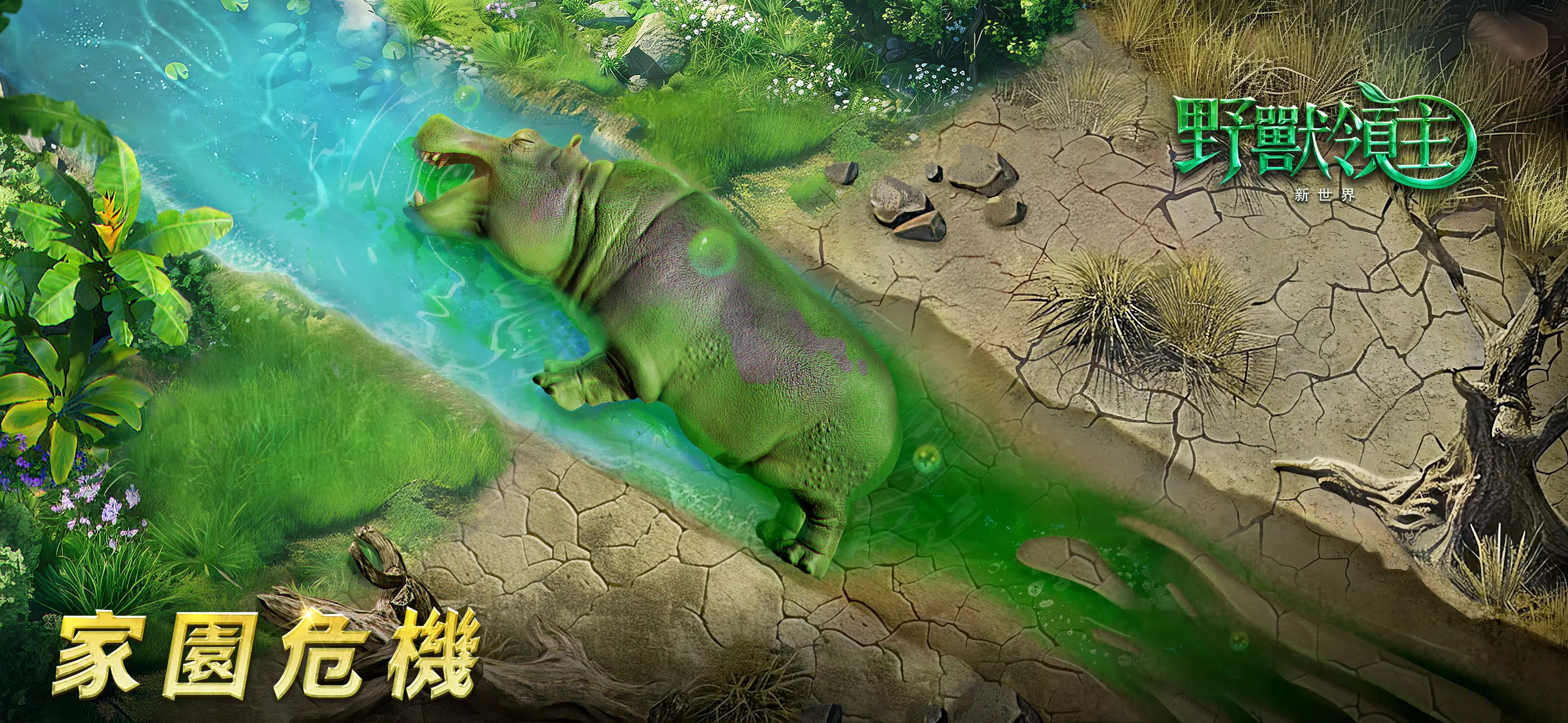 野獸領主：新世界 Screenshot 3