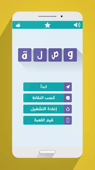 لعبة وصلة Screenshot 1