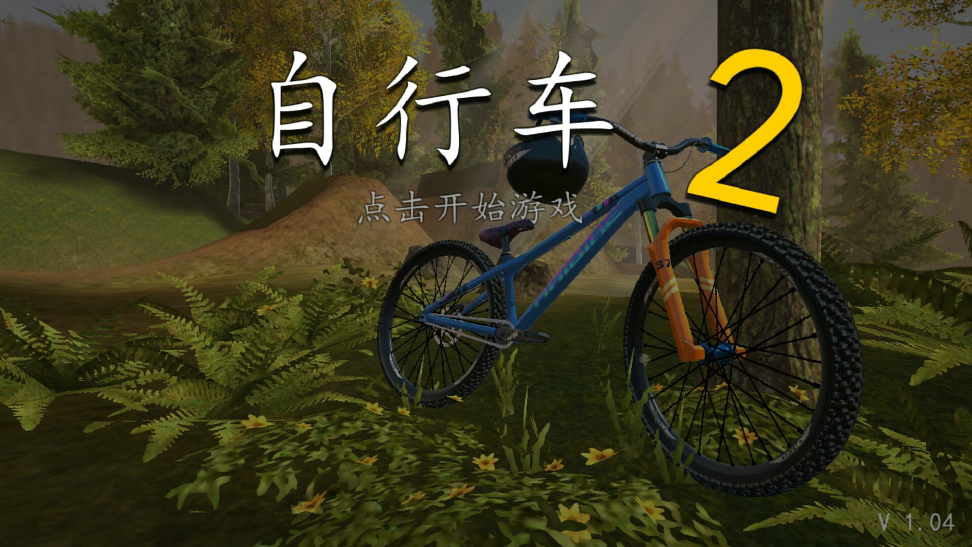 极限挑战自行车2 V1.04 安卓版