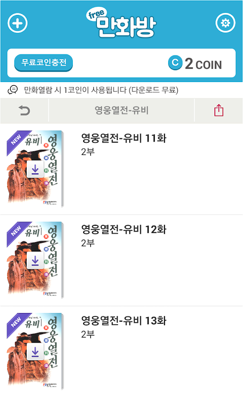 삼국지 영웅열전 (무료만화 만화방) 스크린샷 2