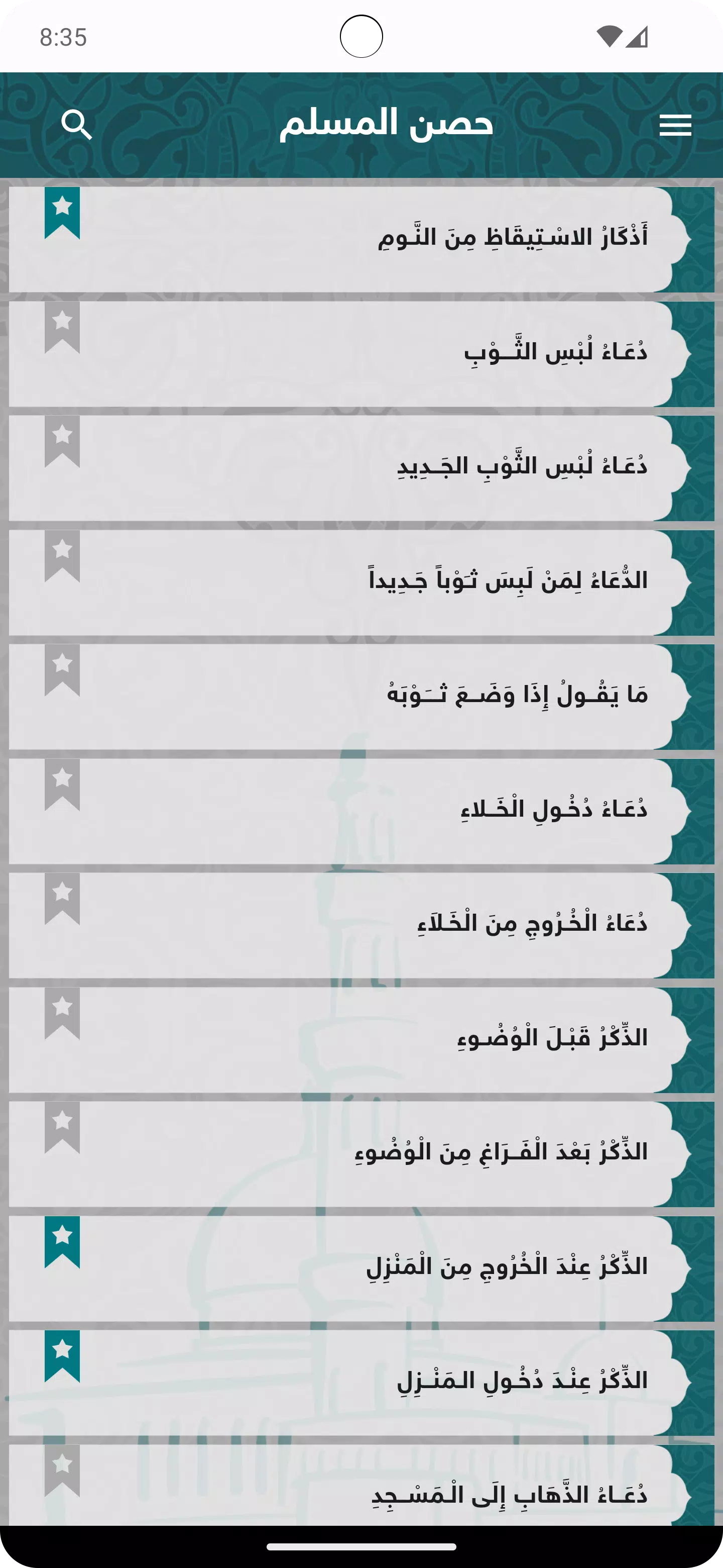 حصن المسلم应用截图第1张
