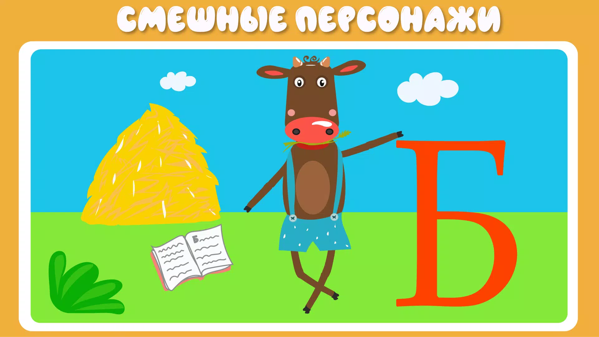 Учим буквы應用截圖第3張