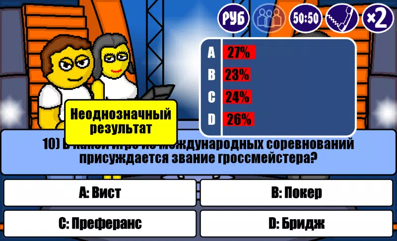 Миллионер Плюс應用截圖第2張
