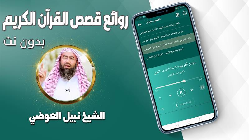 قصص القران نبيل العوضي بدون نت Screenshot 3