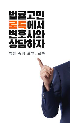 로톡 - 좋은 변호사와 법률 상담應用截圖第1張