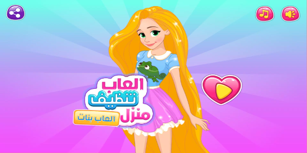 العاب تنظيف منزل بنات بدون نت应用截图第1张