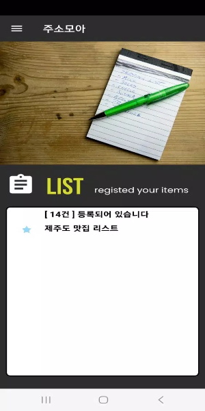 주소모아 स्क्रीनशॉट 2