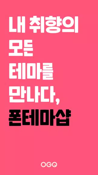 OGQ 폰테마샵 - 배경화면/카톡테마/카톡테마 메이커應用截圖第1張