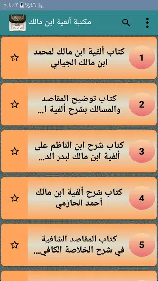 مكتبة ألفية ابن مالك وشرحها应用截图第2张