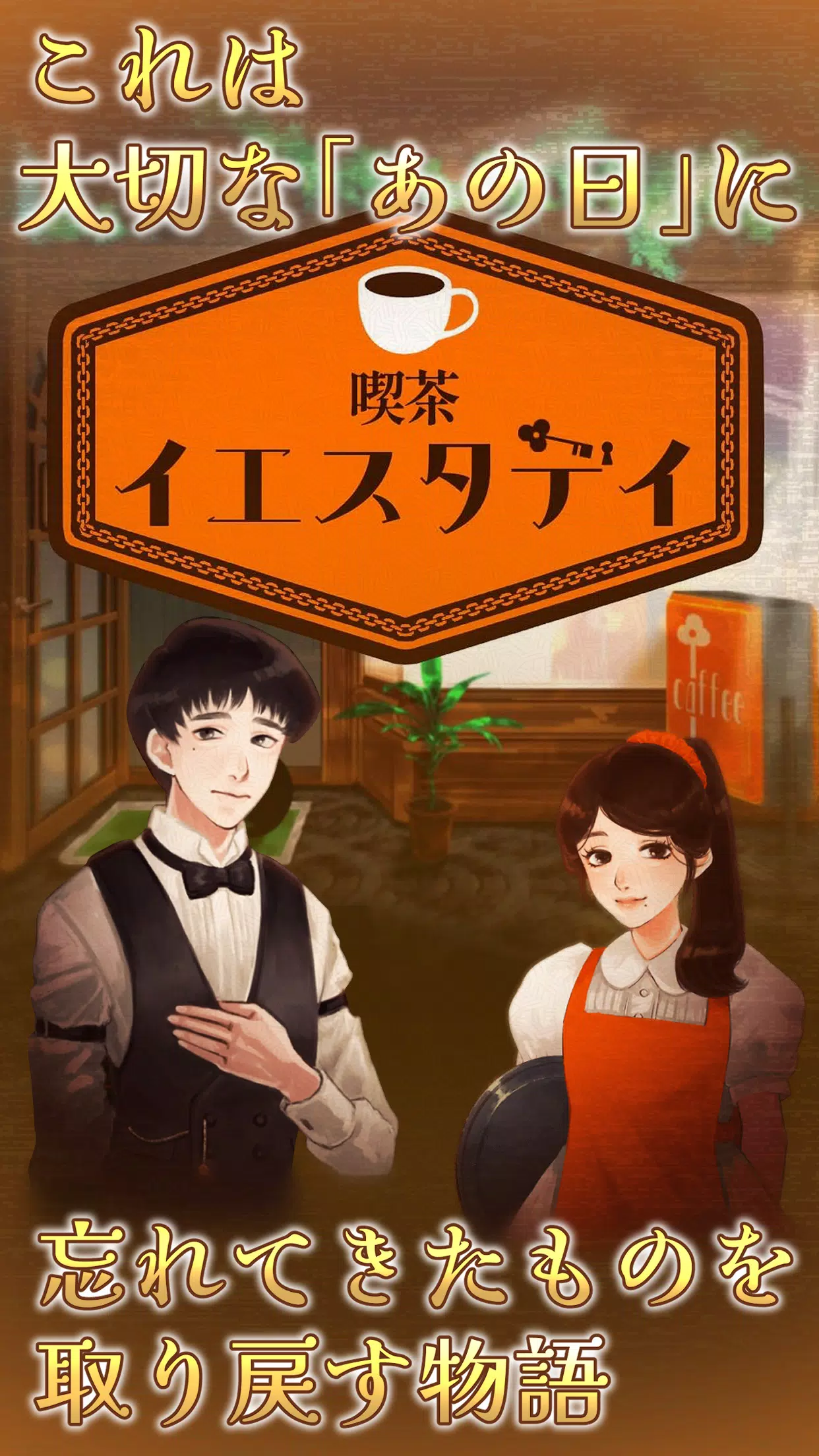 喫茶イエスタデイ -ノスタルジックミステリー脱出ゲーム-应用截图第1张