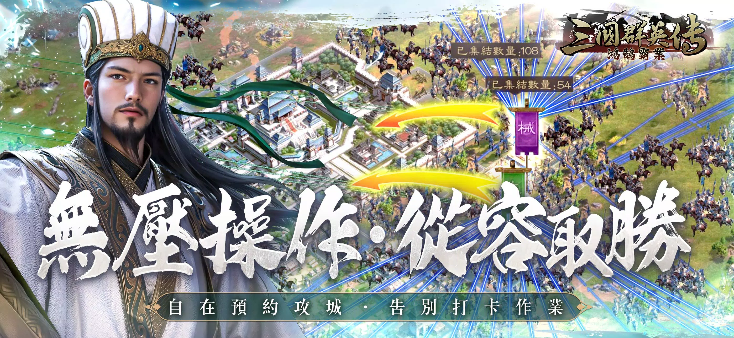 三國群英傳-鴻鵠霸業應用截圖第3張