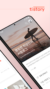 티스토리 - Tistory Captura de tela 2