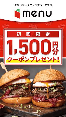 menu メニュー：フードデリバリー＆テイクアウト应用截图第1张