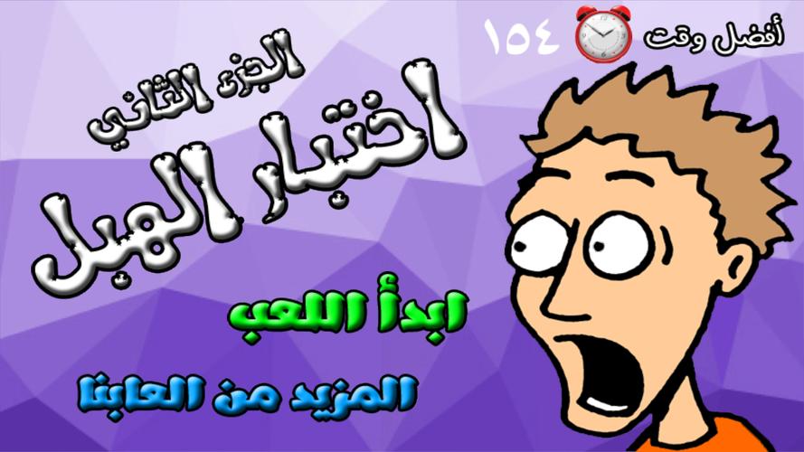 لعبة اختبار الهبل 2‎ Скриншот 1