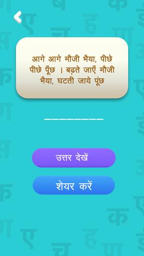 हिंदी पहेलियाँ - Hindi Riddles स्क्रीनशॉट 4