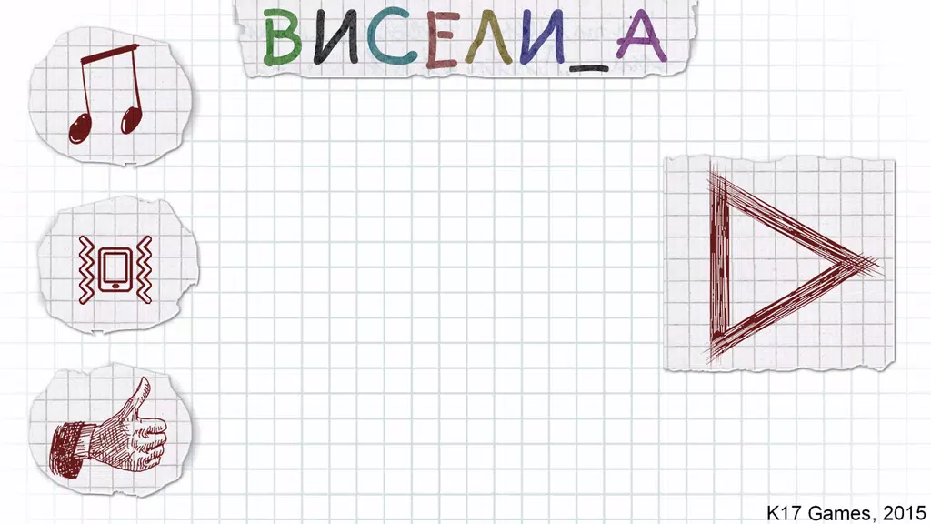 Виселица словесная головоломка应用截图第1张