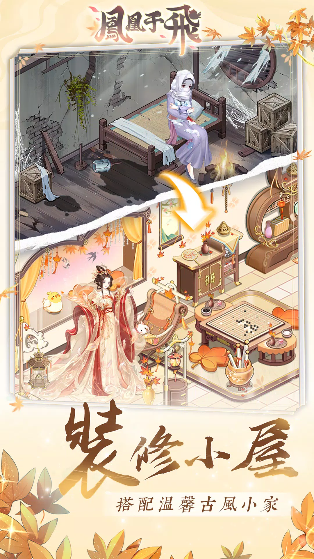 鳳凰于飛-後宮裝修日記應用截圖第1張